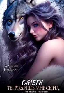 Обложка Омега. Ты родишь мне сына