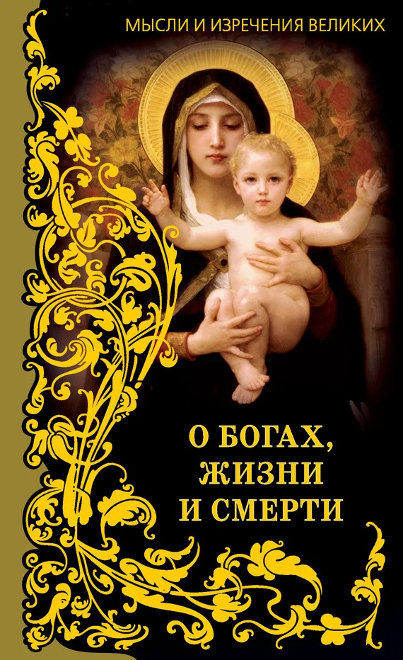 Обложка Мысли и изречения великих. О богах, жизни и смерти