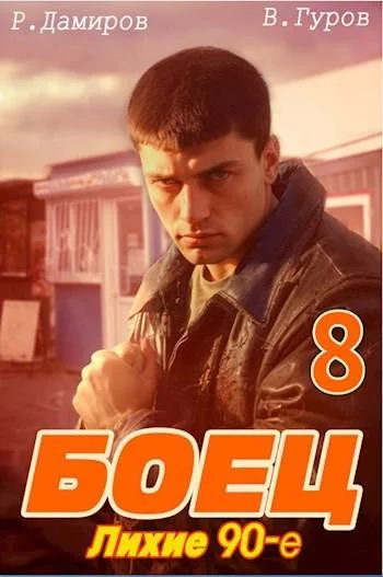 Обложка Боец 8: лихие 90-е