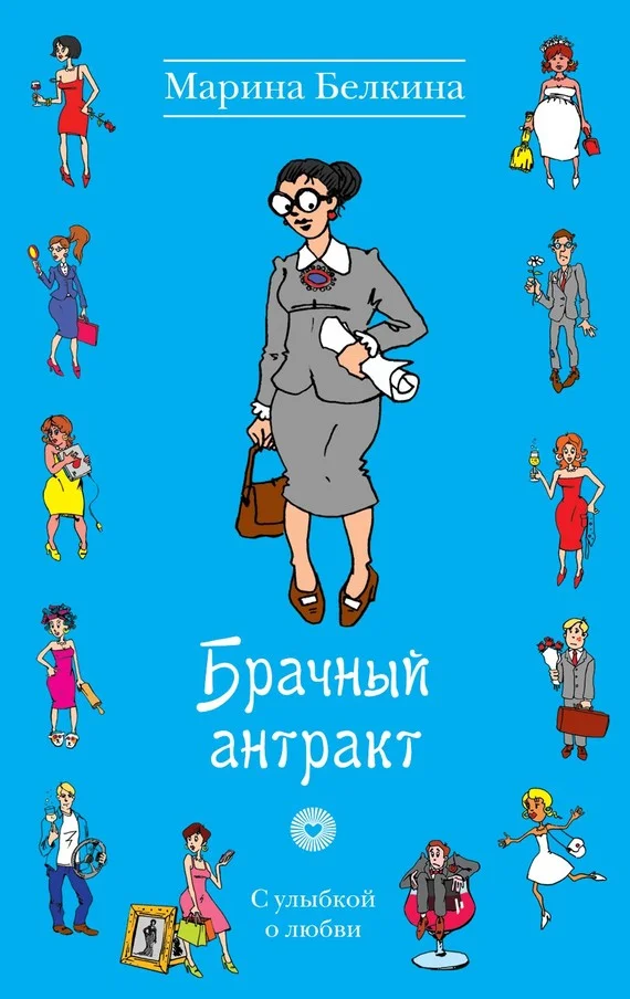 Обложка Брачный антракт