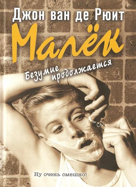 Обложка Малёк. Безумие продолжается