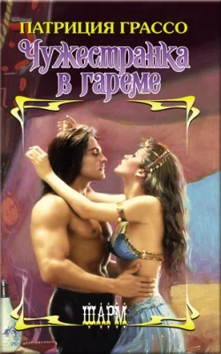 Обложка Чужестранка в гареме