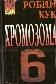 Обложка Хромозома 6