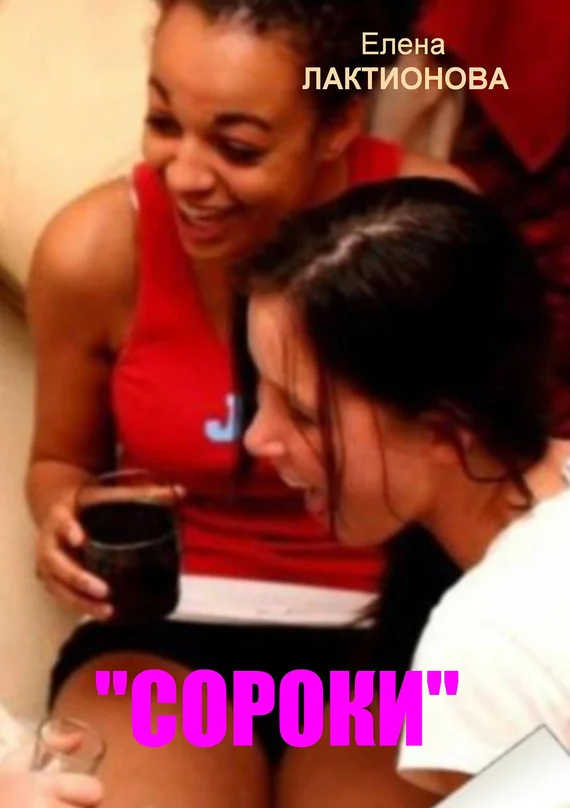 Обложка «Сороки»