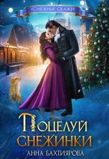 Обложка Поцелуй снежинки
