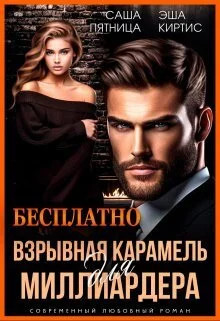 Обложка Взрывная карамель для миллиардера (СИ)
