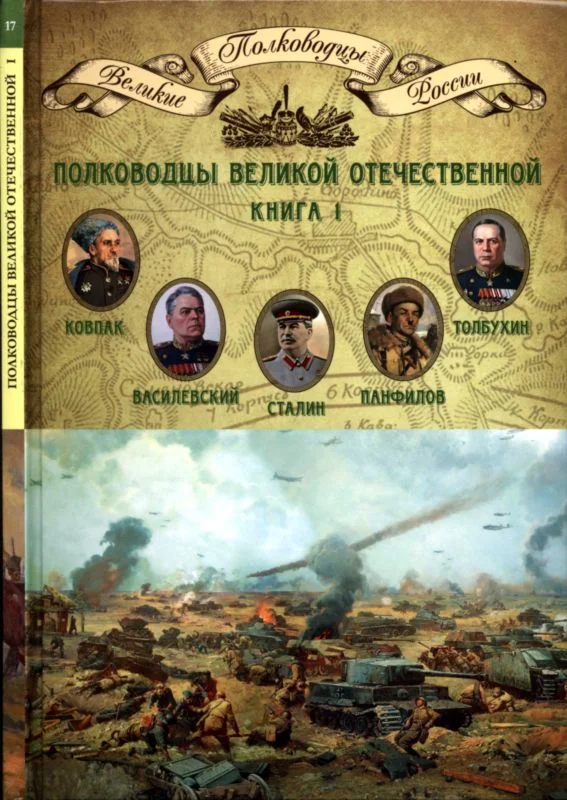 Обложка Полководцы Великой Отечественной. Книга 1