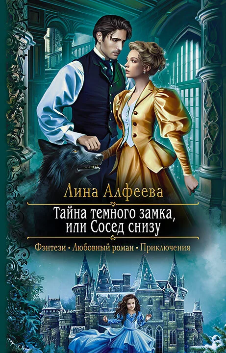 Обложка Тайна темного замка, или Сосед снизу