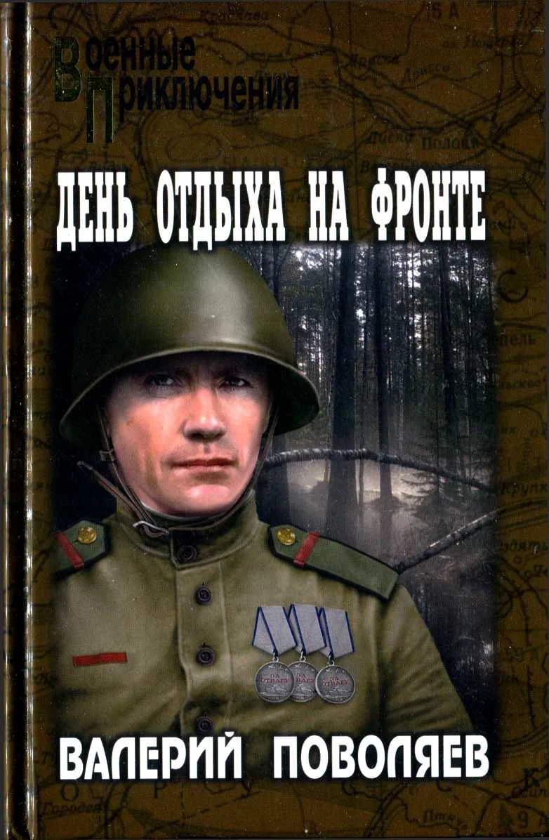 Обложка День отдыха на фронте