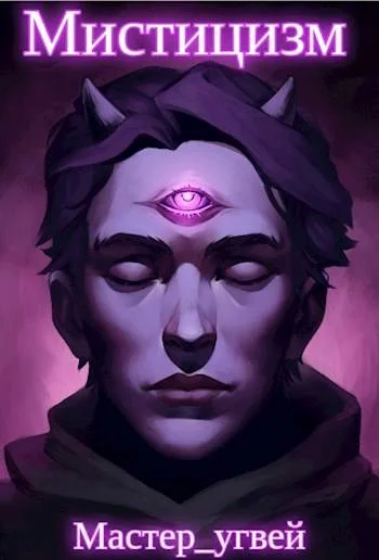 Обложка Мистицизм