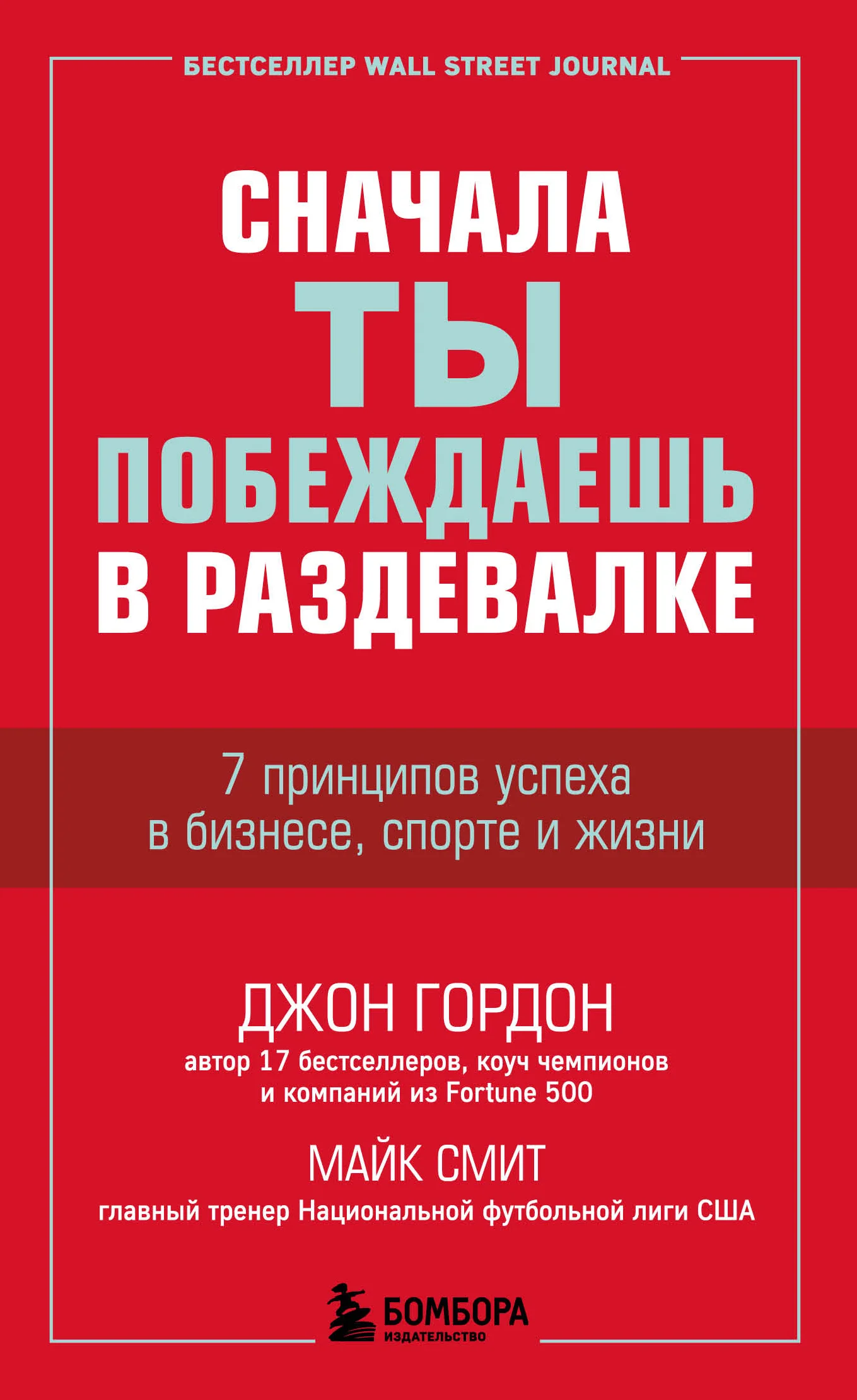 Обложка Сначала ты побеждаешь в раздевалке. 7 принципов успеха в бизнесе, спорте и жизни