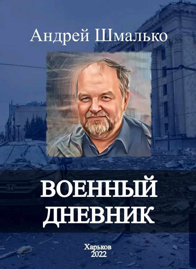 Обложка Военный дневник. 100 дней