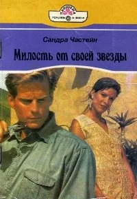 Обложка Милость от своей звезды