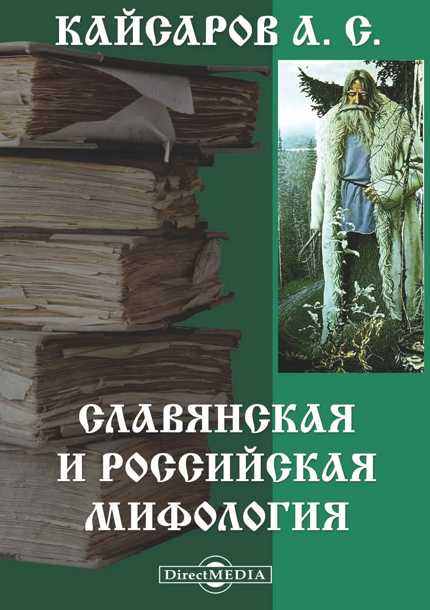 Обложка Славянская и Российская мифология