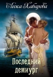Обложка Последний демиург