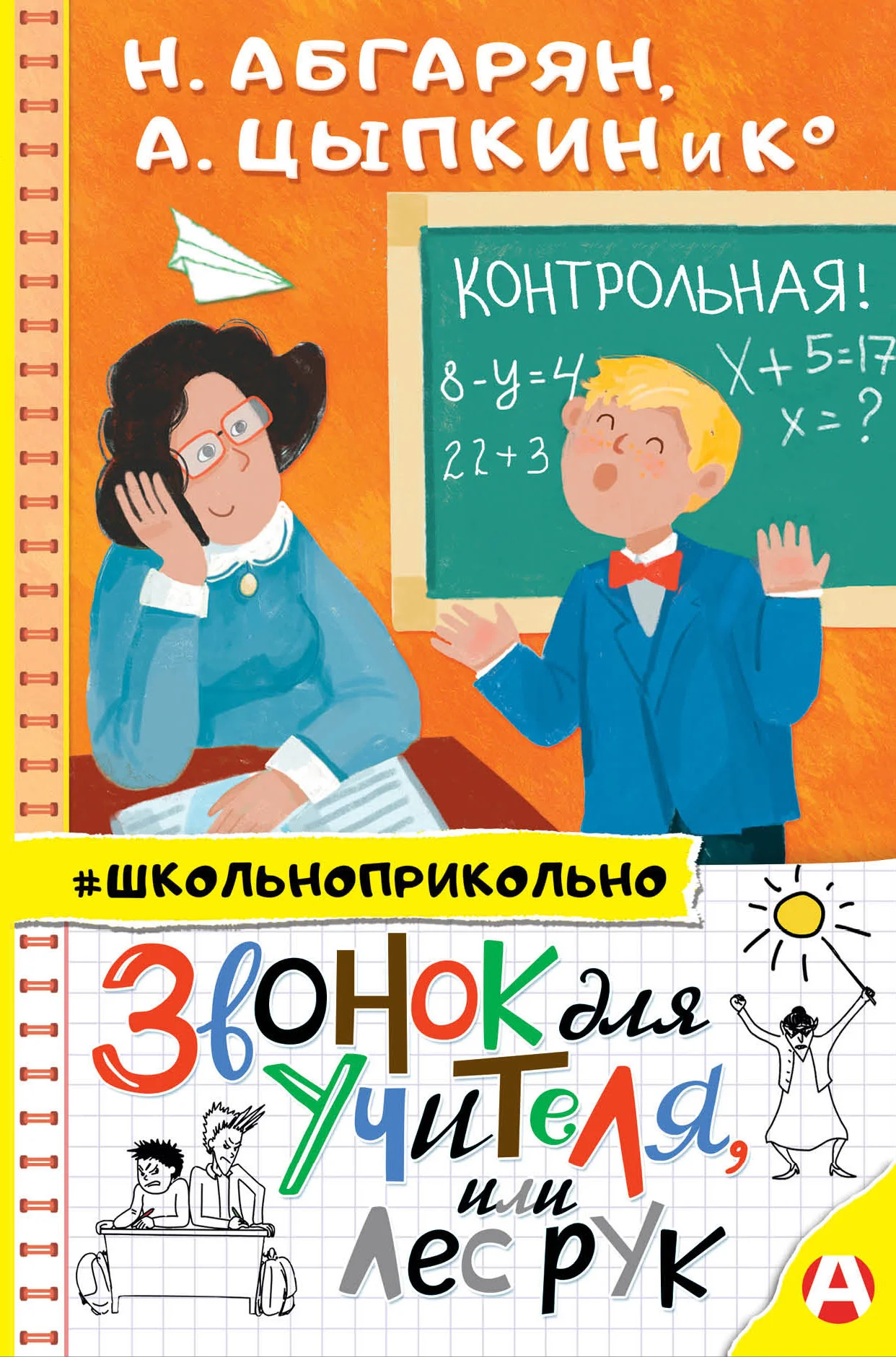 Обложка Звонок для учителя, или Лес рук
