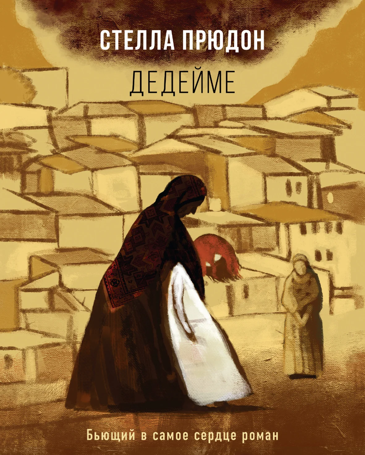 Обложка Дедейме