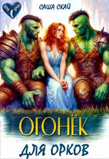 Обложка Огонек для орков