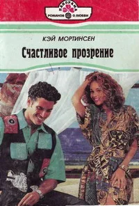 Обложка Счастливое прозрение