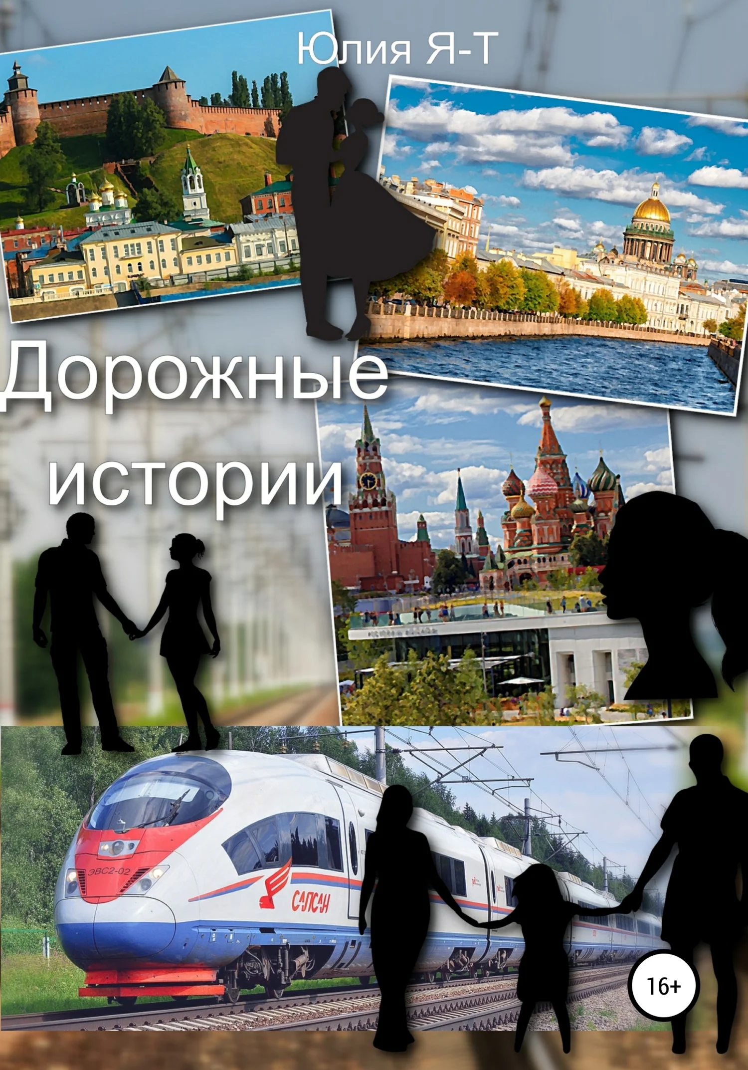 Обложка Дорожные истории. Цикл рассказов