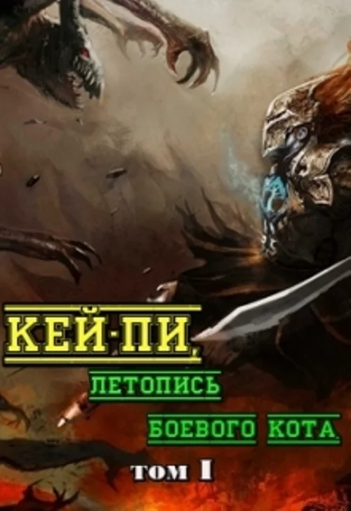 Обложка Кей-пи, летопись боевого кота. Том I
