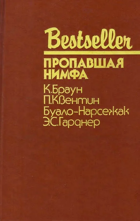 Обложка Пропавшая нимфа