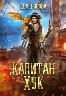 Обложка Капитан Хук