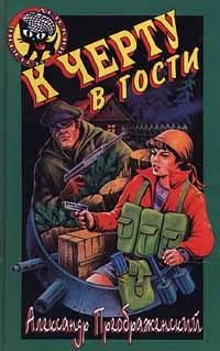 Обложка К черту в гости