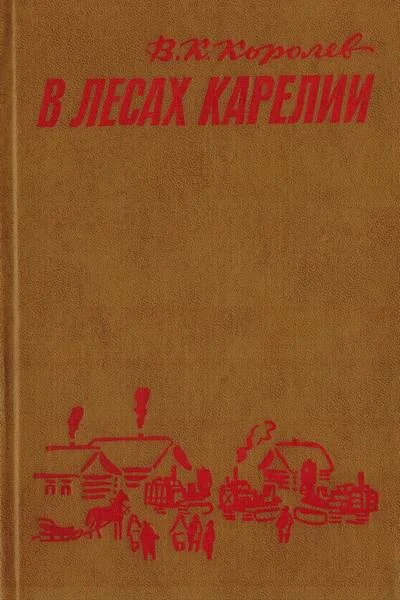 Обложка В лесах Карелии