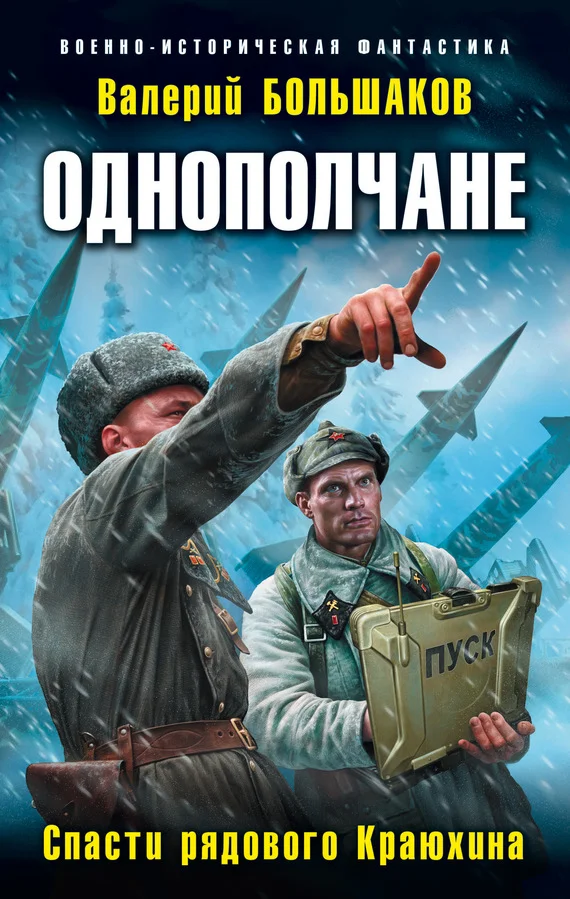 Обложка Спасти рядового Краюхина