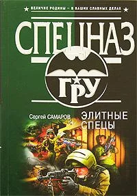 Обложка Элитные спецы