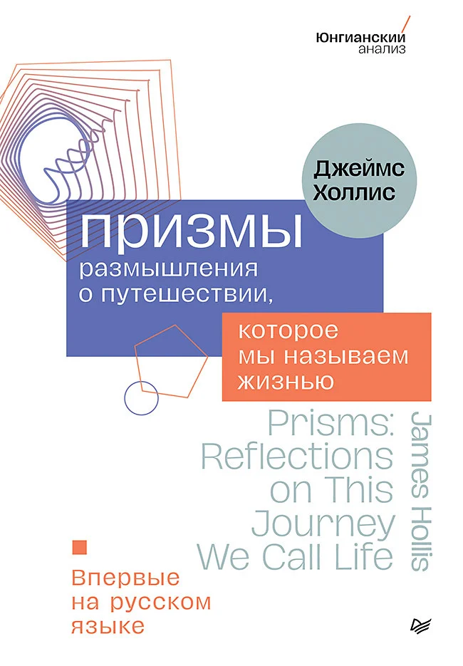 Обложка Призмы. Размышления о путешествии, которое мы называем жизнью