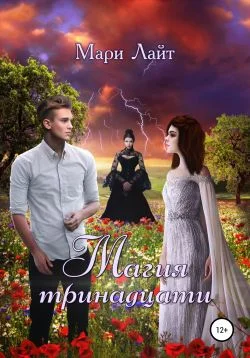 Обложка Магия тринадцати