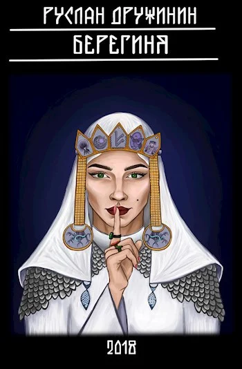 Обложка Берегиня