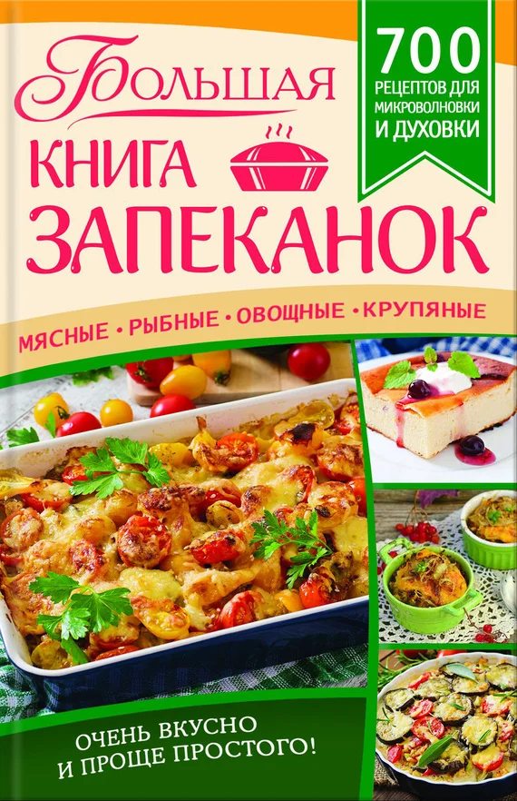 Обложка Большая книга запеканок