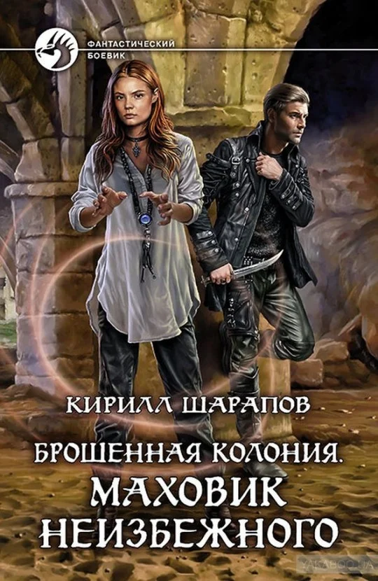 Обложка Маховик неизбежного