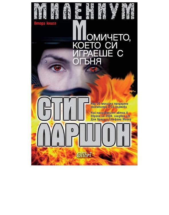 Обложка Момичето, което си играеше с огъня