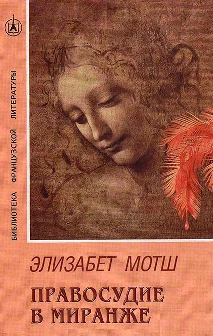 Обложка Правосудие в Миранже