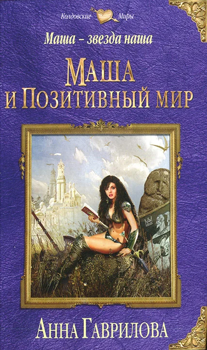 Обложка Маша и Позитивный мир