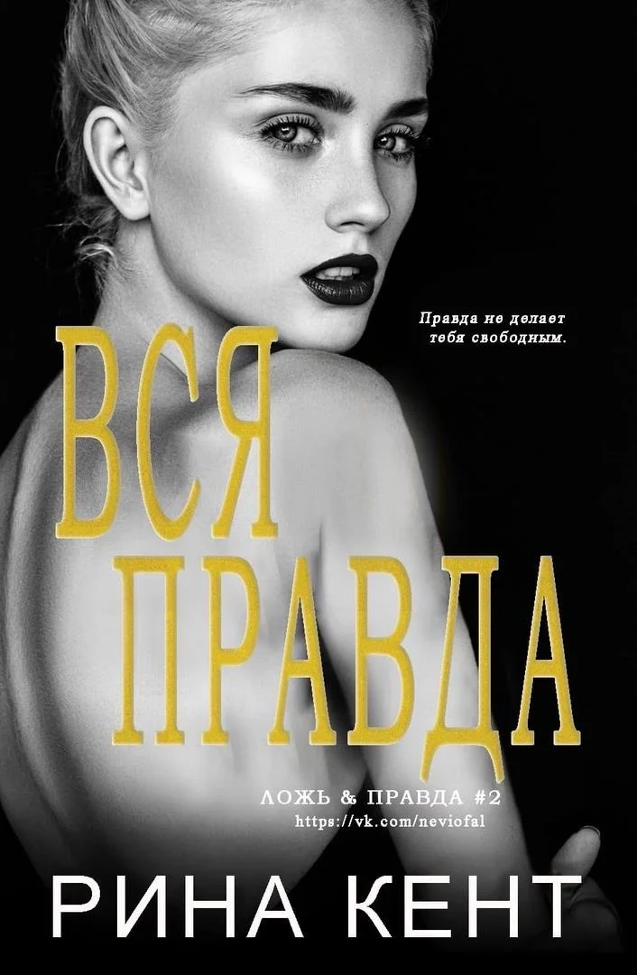 Обложка Вся Правда
