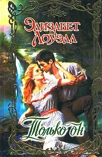 Обложка Только он