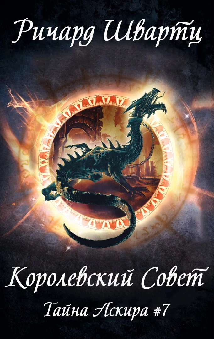 Обложка Королевский Совет