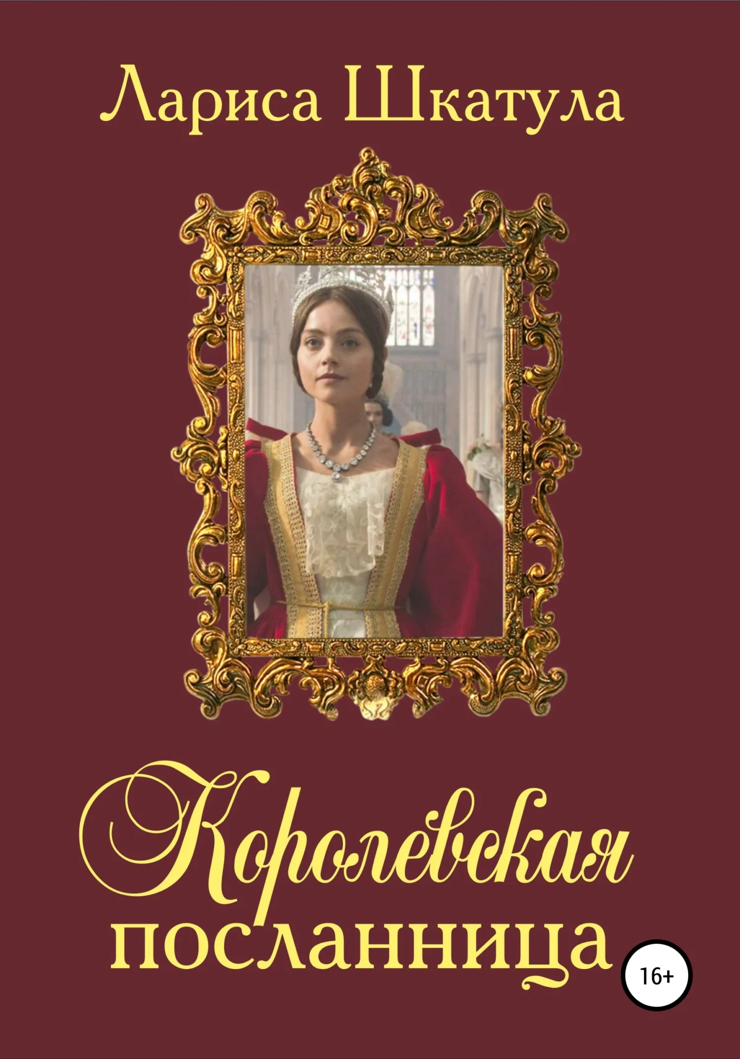 Обложка Королевская посланница