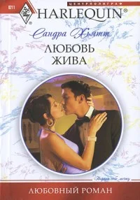Обложка Любовь жива