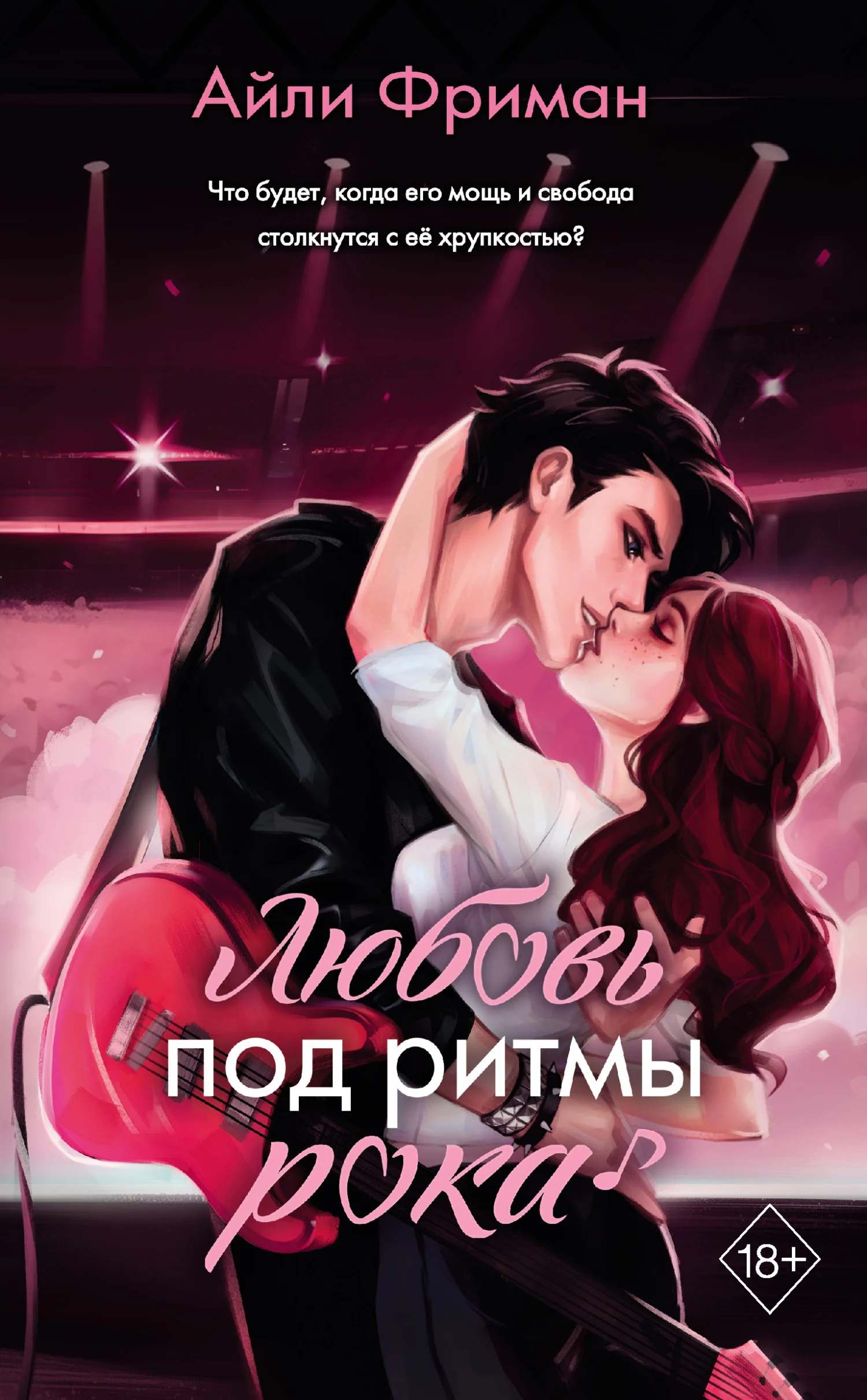 Обложка Любовь под ритмы рока