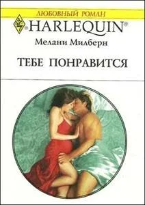 Обложка Тебе понравится