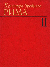 Обложка Культура Древнего Рима. Том II