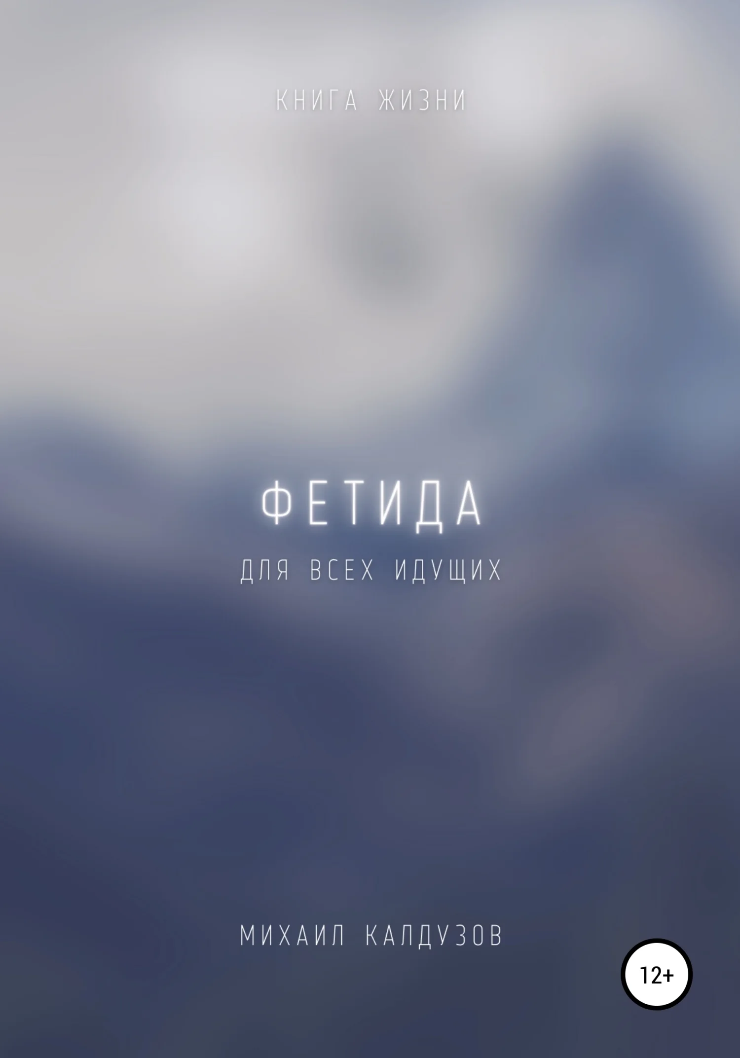 Обложка Фетида. Книга жизни. Для всех идущих