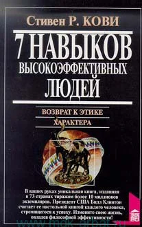 Обложка 7 навыков высокоэффективных людей. Возврат к этике характера