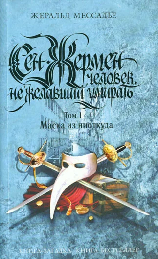 Обложка Сен-Жермен: Человек, не желавший умирать. Том 1. Маска из ниоткуда